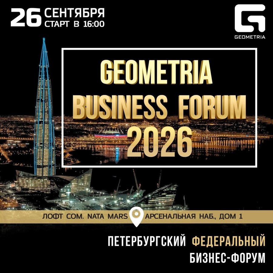 Geometria Business Forum 2026, 26 сентября, Санкт-Петербург